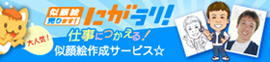 似顔絵制作サービス　にがうりへのリンク