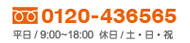 0120-43-6565 / 平日 9:00-18:00 / 休日 土・日・祝