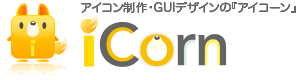 オリジナルアイコン制作・GＵＩデザインサービスiCorn『アイコーン』