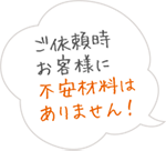 ご依頼お客様に不安材料はありません