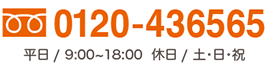 0120-43-6565 / 平日 9:00-18:00 / 休日 土・日・祝