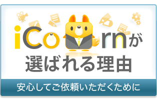 Icornが選ばれる理由