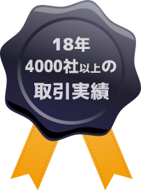 18年4000社以上の取引実績