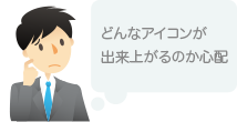 アイコンのクオリティがイメージと合うかどうか心配