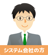 アイコーンの利用者 システム会社の方